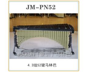 JM-PN52（4.3组）52键马林巴